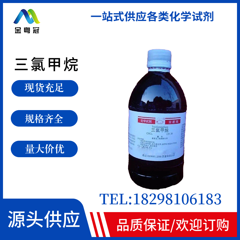 三氯甲烷
