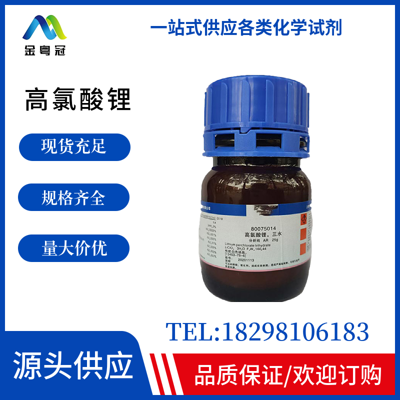 高氯酸锂