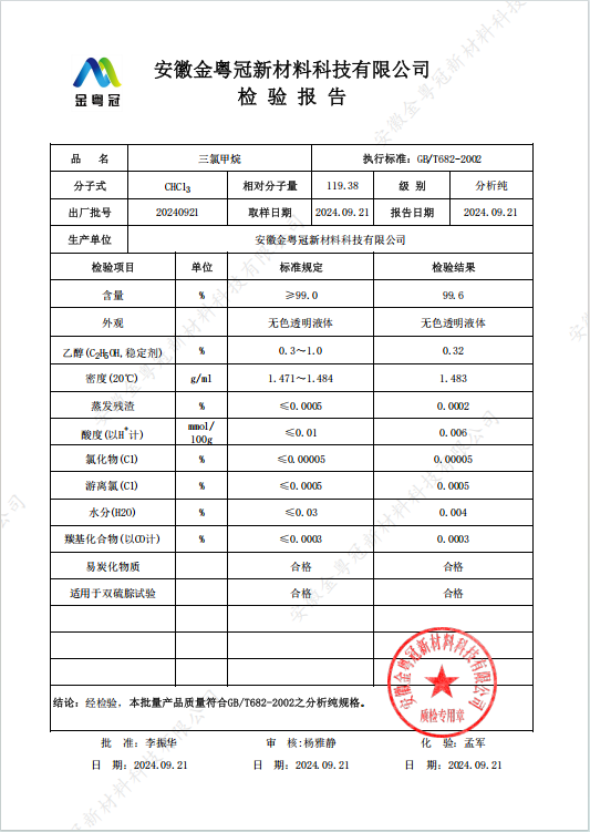 三氯甲烷分析纯.jpg